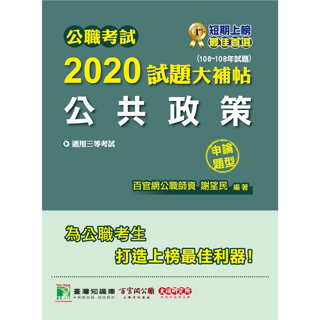 公職考試2020試題大補帖【公共政策】（106~108年試題）（申論題型）【金石堂、博客來熱銷】