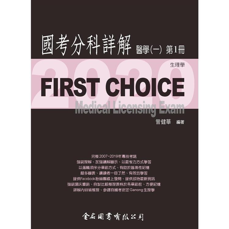 First Choice－2020國考分科詳解－醫學（一）第1冊【金石堂、博客來熱銷】