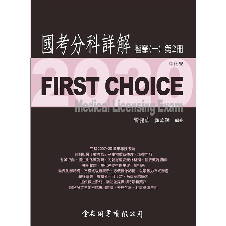 First Choice－2020國考分科詳解－醫學（一）第2冊