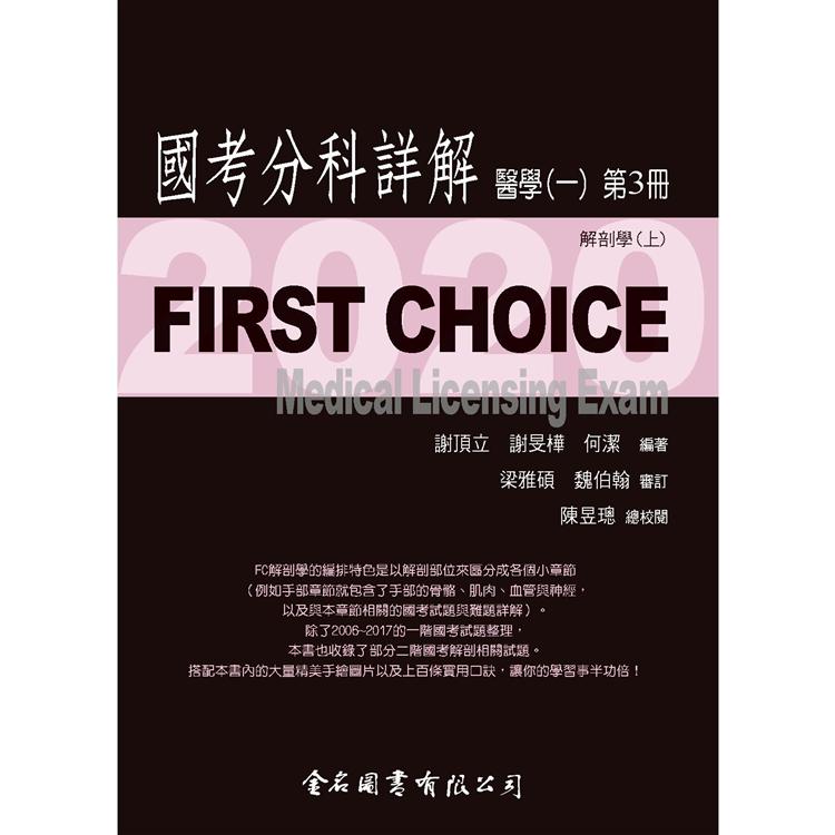 First Choice－2020國考分科詳解－醫學（一）第3冊【金石堂、博客來熱銷】