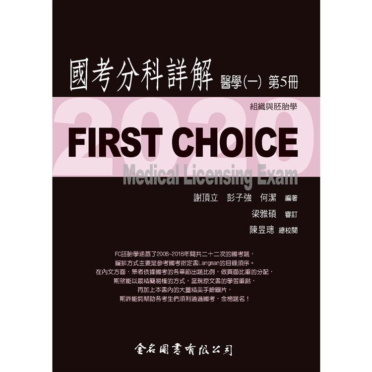 First Choice－2020國考分科詳解－醫學（一）第5冊【金石堂、博客來熱銷】