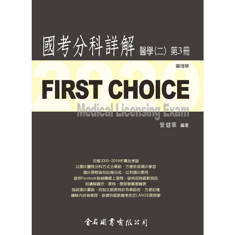 First Choice－2020國考分科詳解－醫學（二）第3冊【金石堂、博客來熱銷】