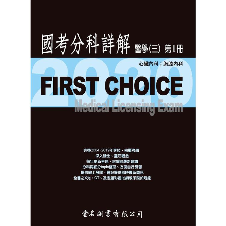 First Choice 國考分科詳解－醫學三（第1冊） 2020【金石堂、博客來熱銷】