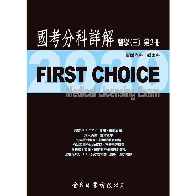First Choice 國考分科詳解－醫學三（第3冊） 2021【金石堂、博客來熱銷】