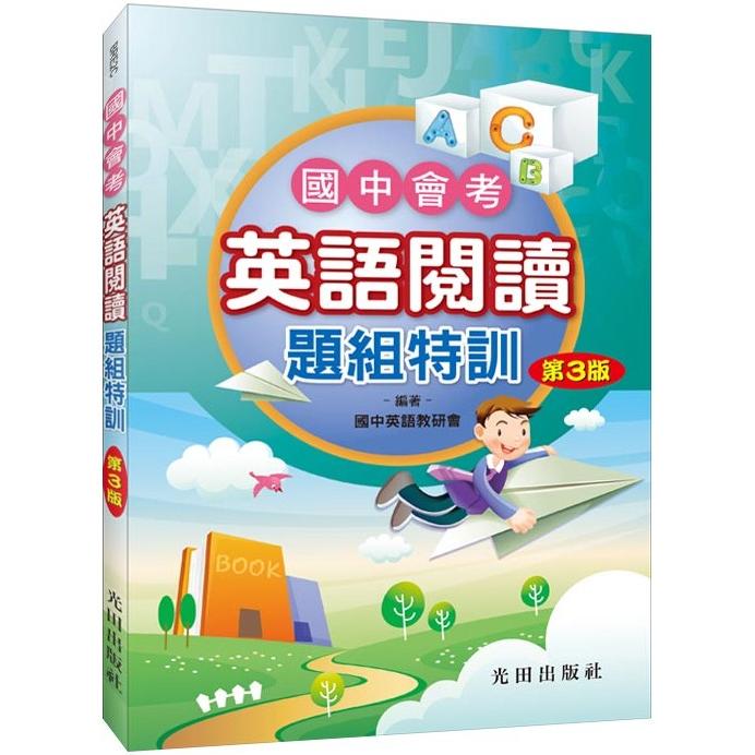 國中會考英語閱讀題組特訓(第3版)【金石堂、博客來熱銷】