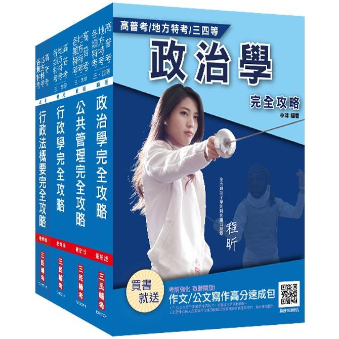 2021普考、地方四等[一般行政][專業科目]套書(贈行政法概要搶分小法典)【金石堂、博客來熱銷】