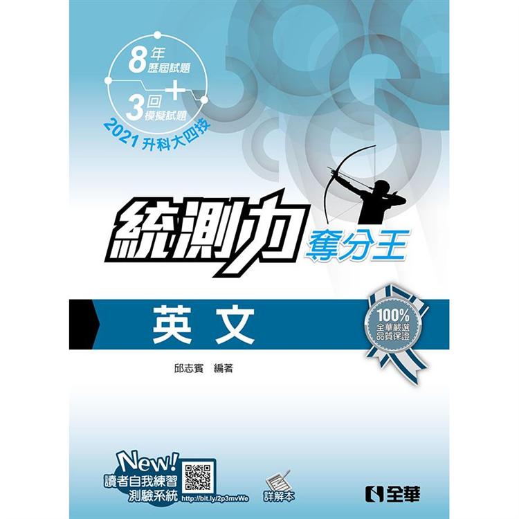 升科大四技－統測力－英文奪分王 （2020最新版）（附詳解本）【金石堂、博客來熱銷】