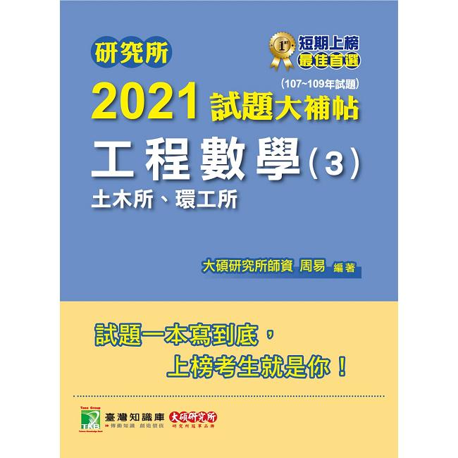 研究所2021試題大補帖【工程數學（3）土木所、環工所】（107~109年試題）【金石堂、博客來熱銷】