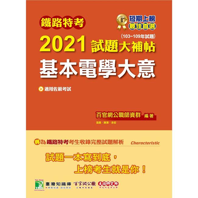 鐵路特考2021試題大補帖【基本電學大意（適用佐級）】（103~109年試題）（測驗題型）【金石堂、博客來熱銷】