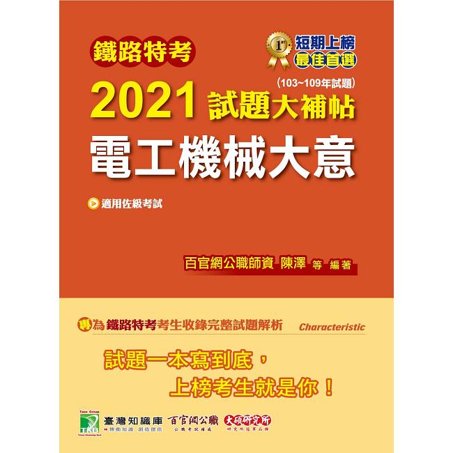 鐵路特考2021試題大補帖【電工機械大意（適用佐級）】（103~109年試題）（測驗題型）【金石堂、博客來熱銷】