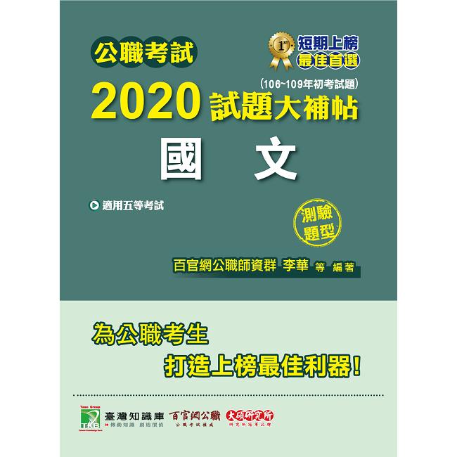 公職考試2020試題大補帖【國文】（106~109年初考試題）（測驗題型）【金石堂、博客來熱銷】