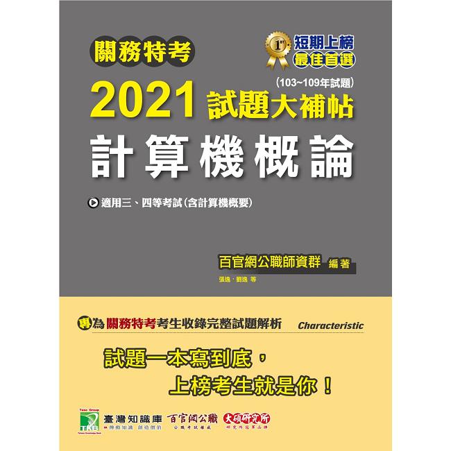 關務特考2021試題大補帖【計算機概論（含計算機概要）】（103~109年試題）【金石堂、博客來熱銷】