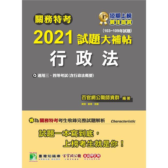 關務特考2021試題大補帖【行政法（含行政法概要）】（103~109年試題）【金石堂、博客來熱銷】