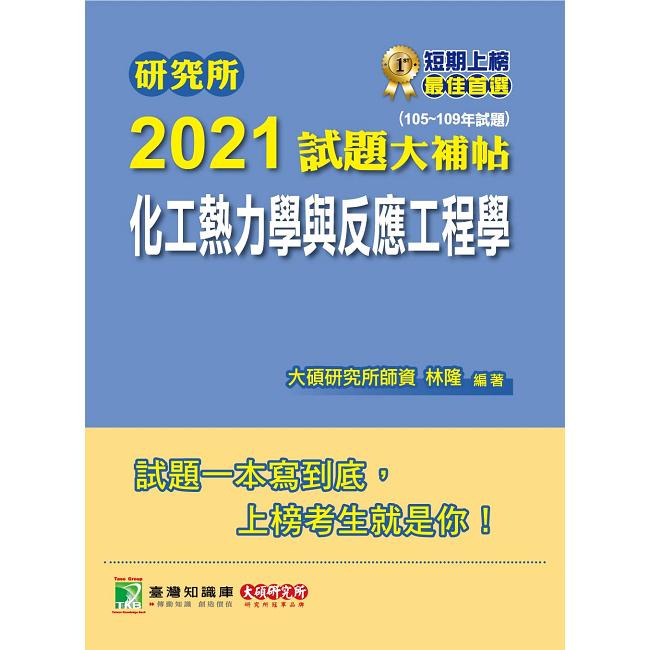 研究所2021試題大補帖【化工熱力學與反應工程學】（105~109年試題）【金石堂、博客來熱銷】