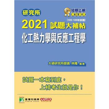 研究所2021試題大補帖【化工熱力學與反應工程學】（105~109年試題）