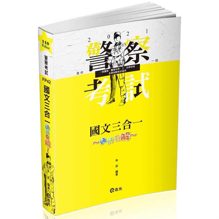 國文三合一‧通通`有解`(一般警察考試、警察特考考試適用)【金石堂、博客來熱銷】