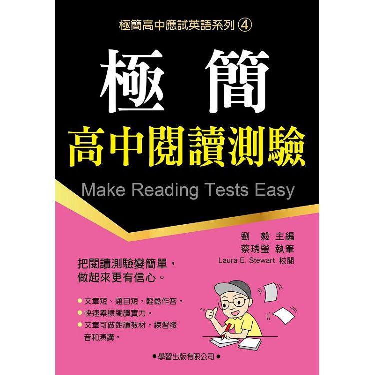 極簡高中閱讀測驗【金石堂、博客來熱銷】