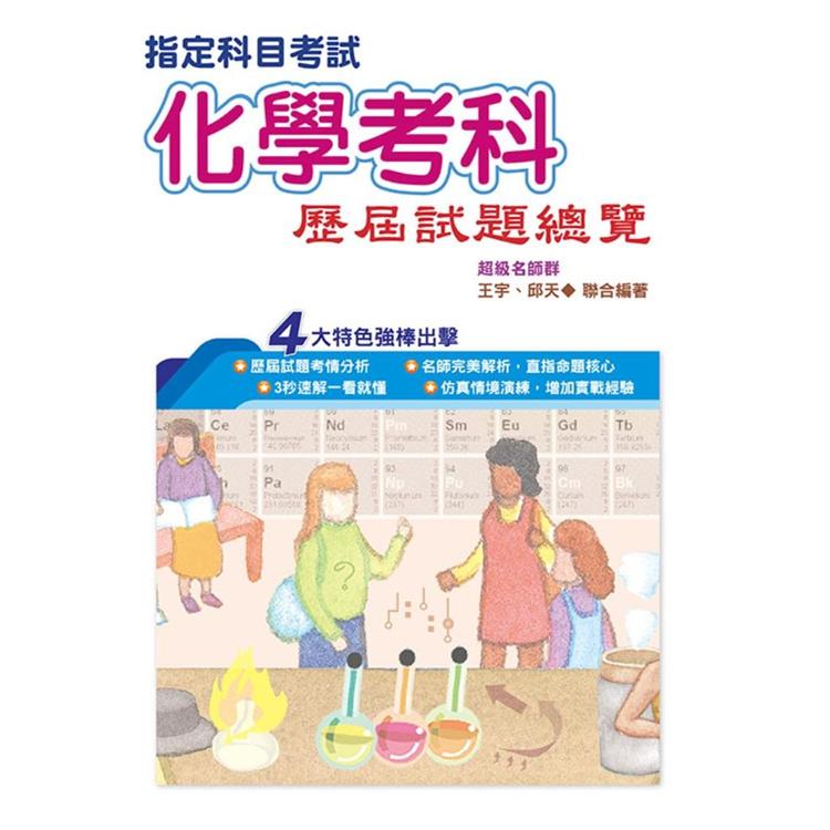 110指定科目考試化學考科歷屆試題總覽【金石堂、博客來熱銷】
