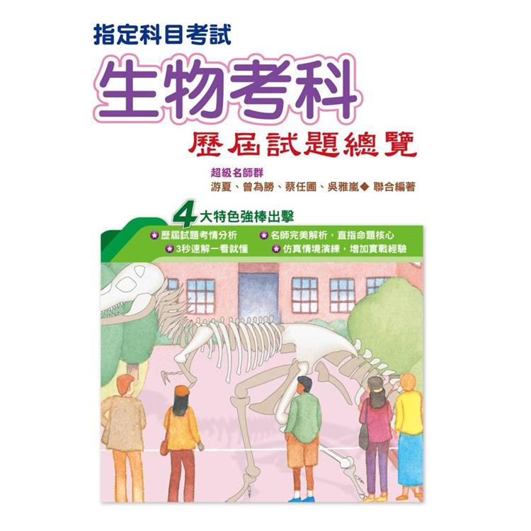 110指定科目考試生物考科歷屆試題總覽【金石堂、博客來熱銷】