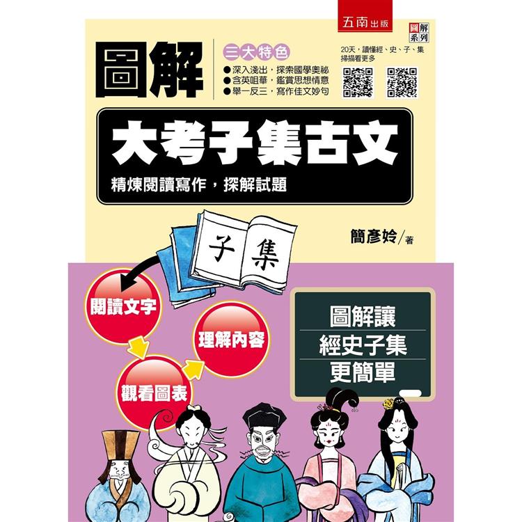 圖解大考子集古文：精煉閱讀寫作，探解試題【金石堂、博客來熱銷】