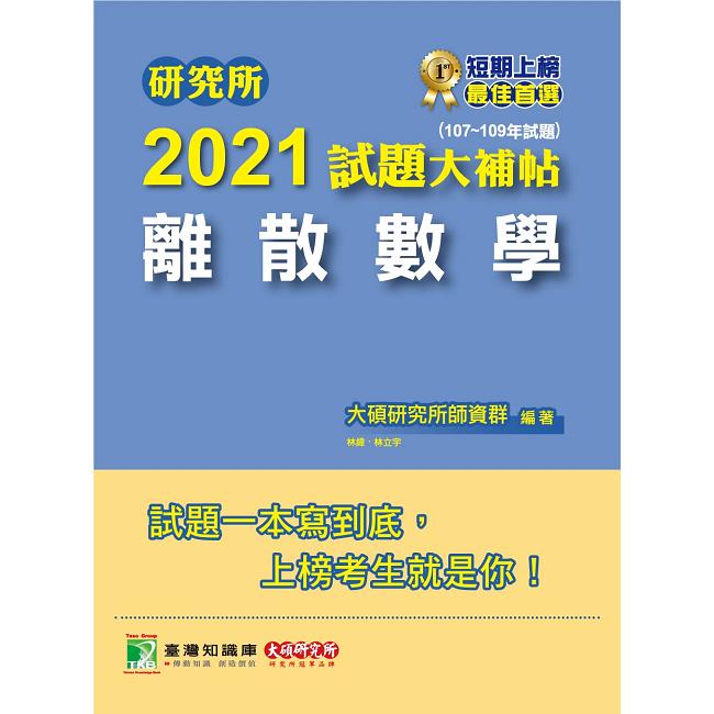 研究所2021試題大補帖【離散數學】（107~109年試題）【金石堂、博客來熱銷】