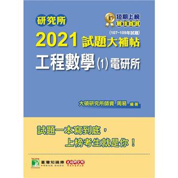 研究所2021試題大補帖【工程數學（1）電研所】（107~109年試題）