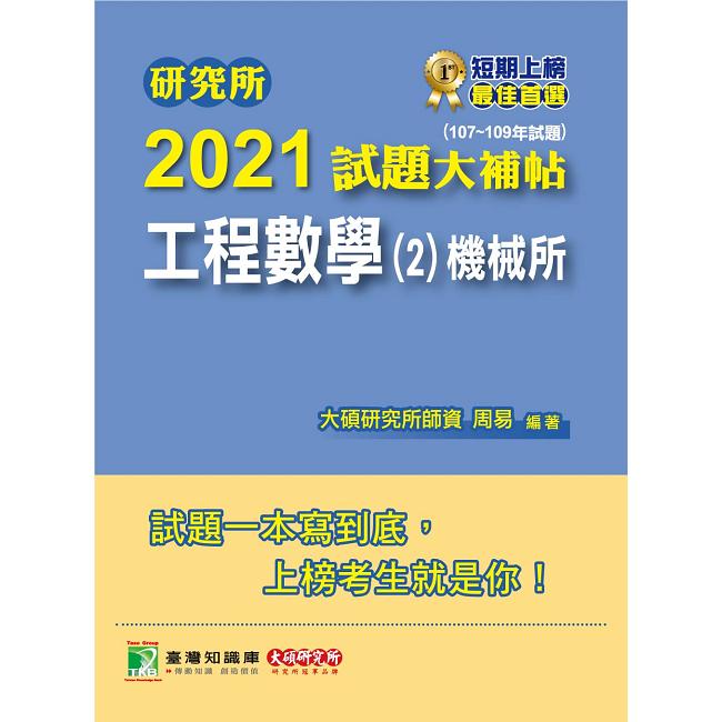 研究所2021試題大補帖【工程數學（2）機械所】（107~109年試題）【金石堂、博客來熱銷】