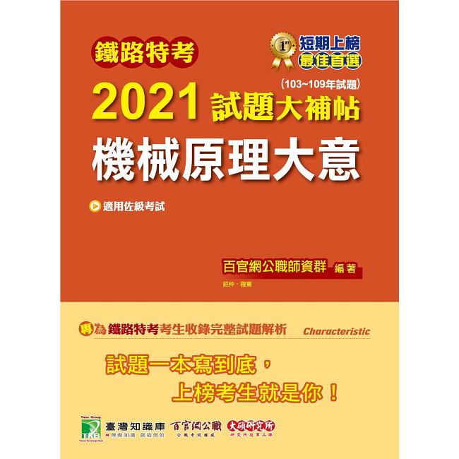 鐵路特考2021試題大補帖【機械原理大意（適用佐級）】（103~109年試題）（測驗題型）【金石堂、博客來熱銷】