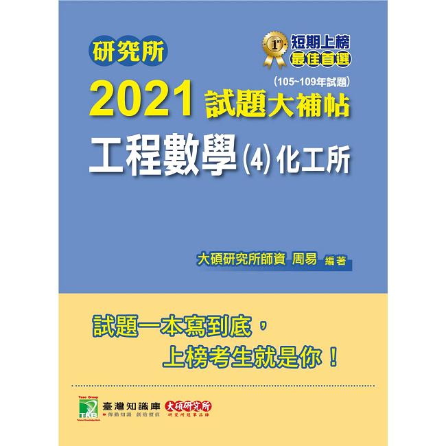 研究所2021試題大補帖【工程數學（4）化工所】（105~109年試題）【金石堂、博客來熱銷】