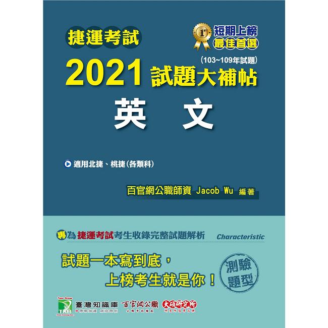 捷運考試2021試題大補帖【英文】（103~109年試題）（測驗題型）【金石堂、博客來熱銷】