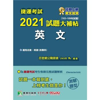 捷運考試2021試題大補帖【英文】（103~109年試題）（測驗題型）