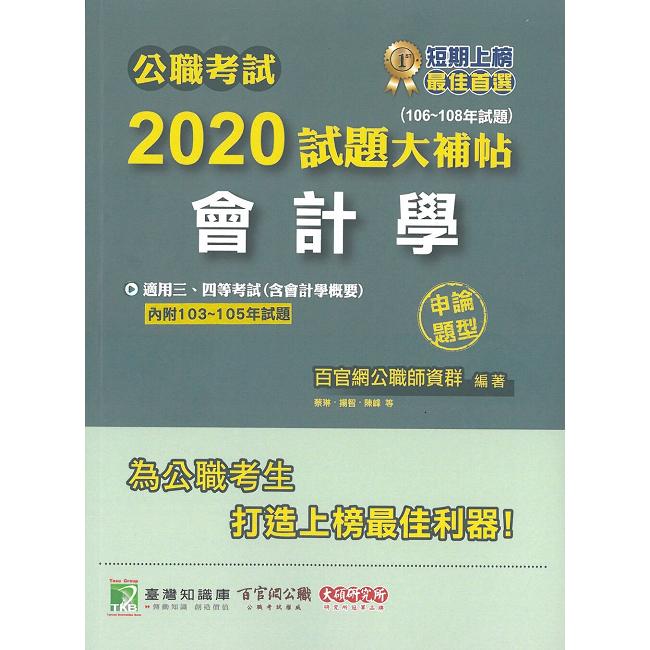 公職考試2020試題大補帖【會計學（含會計學概要）】（106~108年試題）（申論題型）（內附103~105年試題）【金石堂、博客來熱銷】