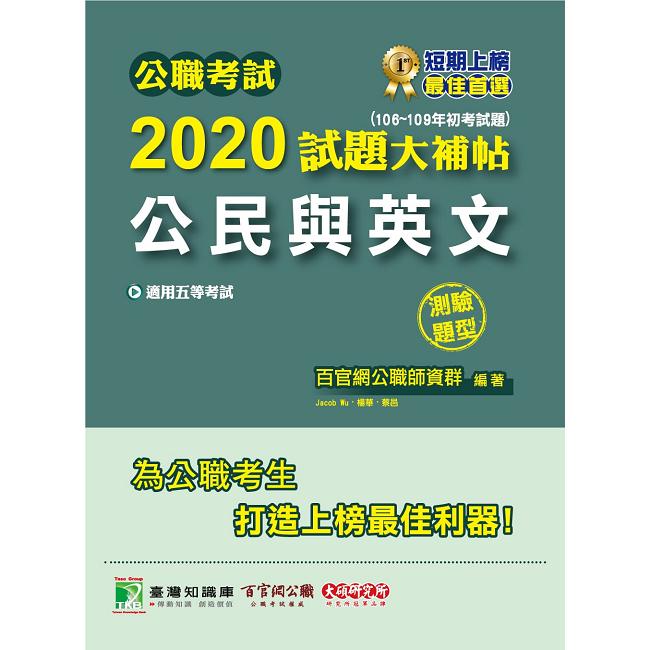 公職考試2020試題大補帖【公民與英文】（106~109年初考試題）（測驗題型）【金石堂、博客來熱銷】