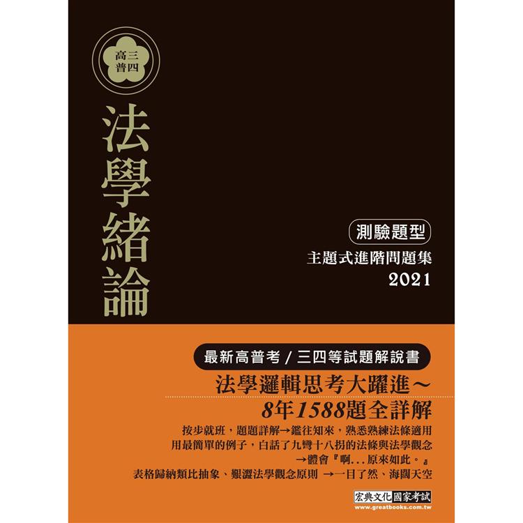 【法學邏輯思考大躍進】2021高普考／三四等特考適用：法學緒論（測驗題型） 主題式進階問題集【金石堂、博客來熱銷】