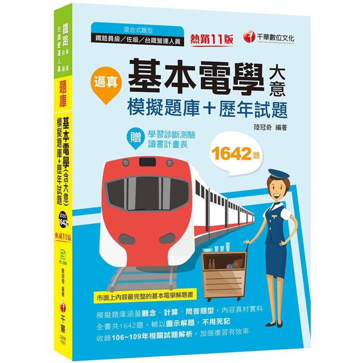 2021逼真！基本電學（含大意）模擬題庫＋歷年試題－鐵路特考：收錄共1642題，輔以圖示，不用死記（十一版）（員級/佐級/台鐵營運人員）【金石堂、博客來熱銷】