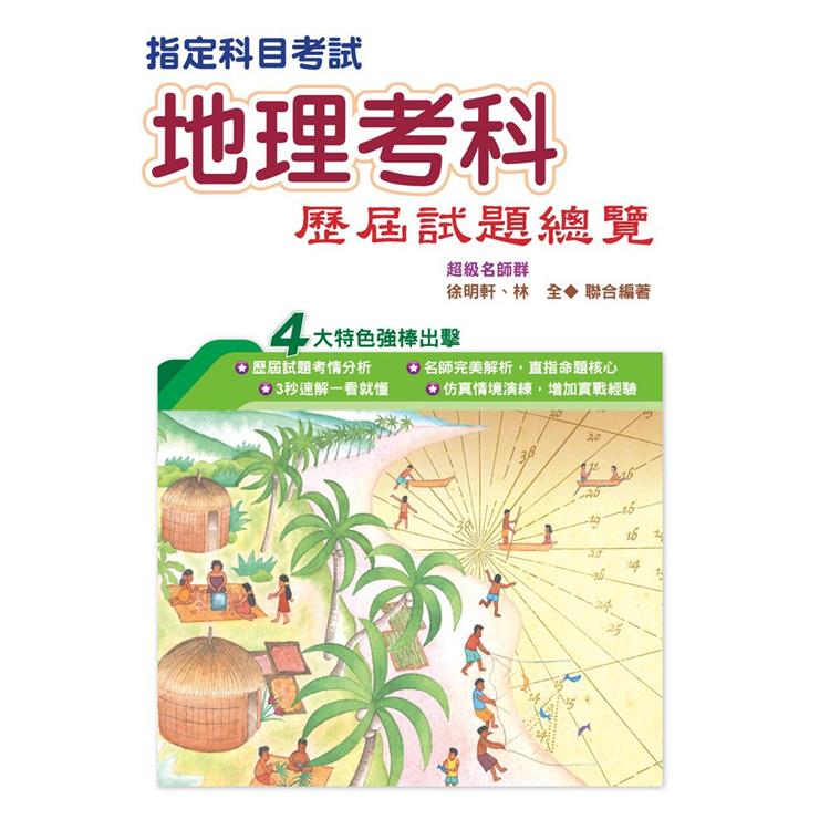 110指定科目考試地理考科歷屆試題總覽【金石堂、博客來熱銷】