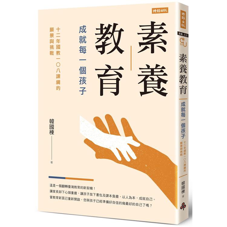 素養教育：成就每一個孩子(12年國教108課綱的願景與挑戰)【金石堂、博客來熱銷】