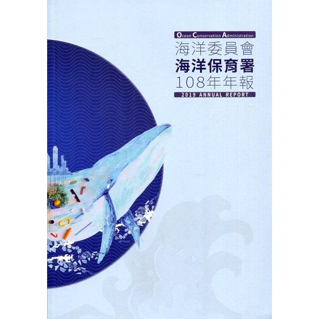 海洋委員會海洋保育署108年年報【金石堂、博客來熱銷】