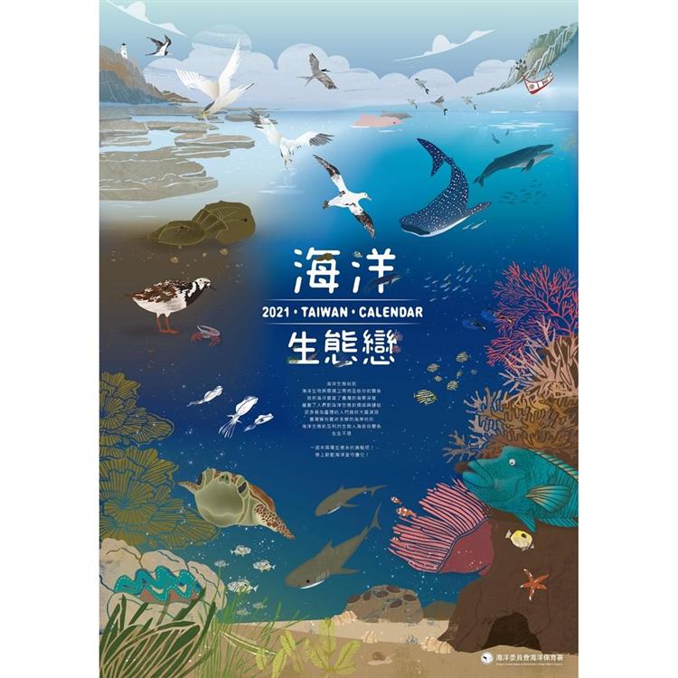 2021年海洋生態戀＜海洋保育月曆＞