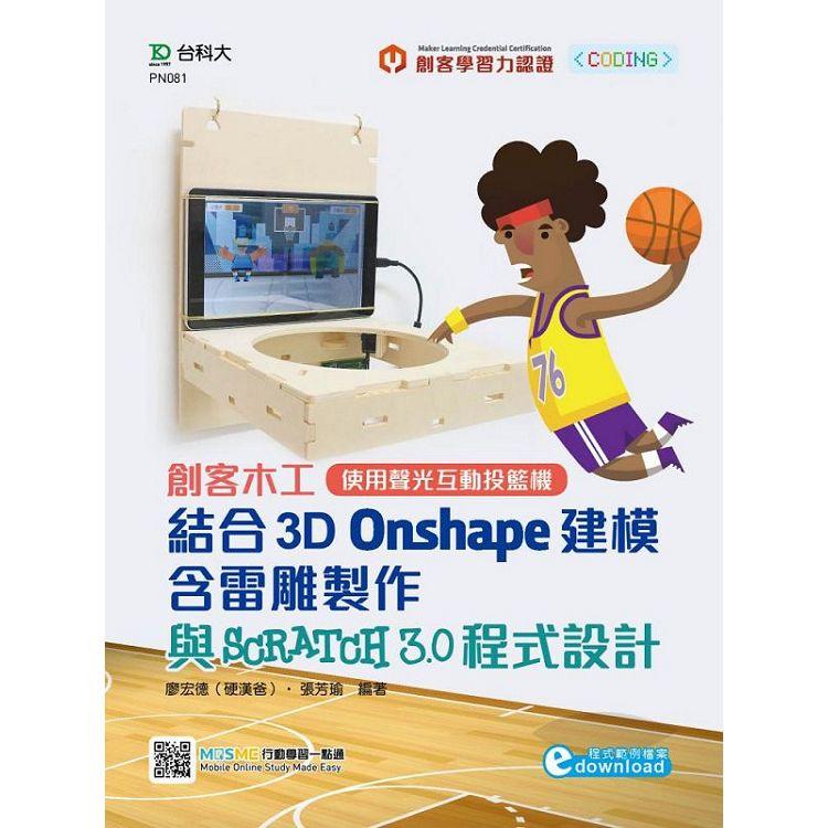 輕課程 創客木工結合3D Onshape建模含雷雕製作與Scratch 3.0 程式設計：使用聲光互動投籃機(程式範例檔案download)【金石堂、博客來熱銷】