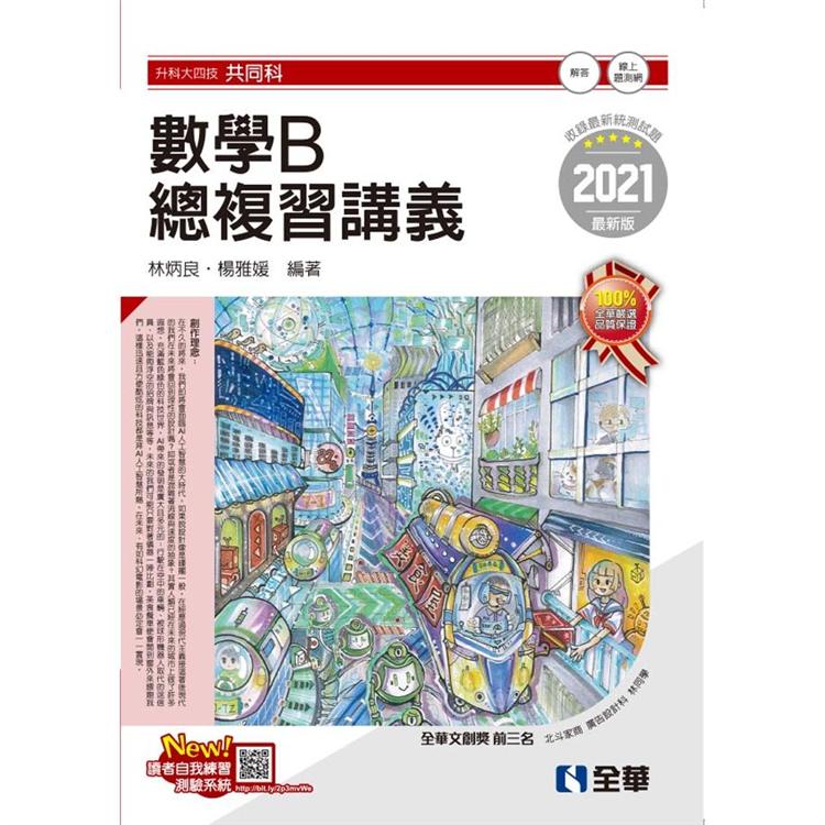 升科大四技－數學B總複習講義（2021最新版）（附解答本）【金石堂、博客來熱銷】