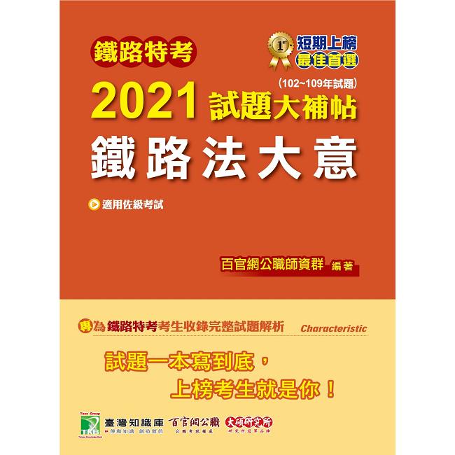 鐵路特考2021試題大補帖【鐵路法大意（適用佐級）】（102~109年試題）（測驗題型）【金石堂、博客來熱銷】