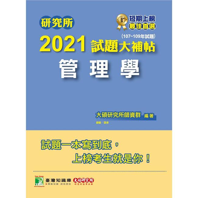 研究所2021試題大補帖【管理學】（107~109年試題）【金石堂、博客來熱銷】