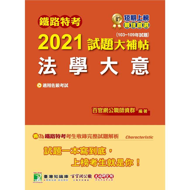 鐵路特考2021試題大補帖【法學大意（適用佐級）】（103~109年試題）（測驗題型）【金石堂、博客來熱銷】