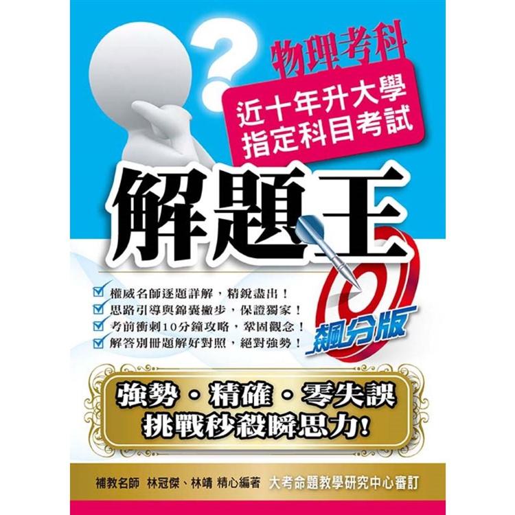 110升大學指定科目考試解題王-物理考科【金石堂、博客來熱銷】