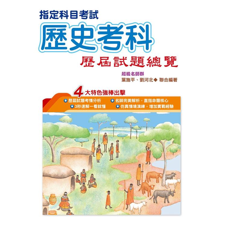 110指定科目考試歷史考科歷屆試題總覽【金石堂、博客來熱銷】