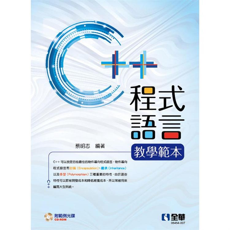 C++程式語言教學範本（附範例光碟）