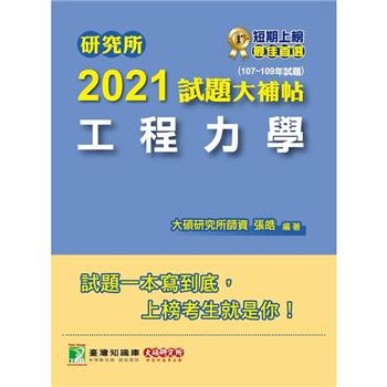 研究所2021試題大補帖【工程力學】(107~109年試題)