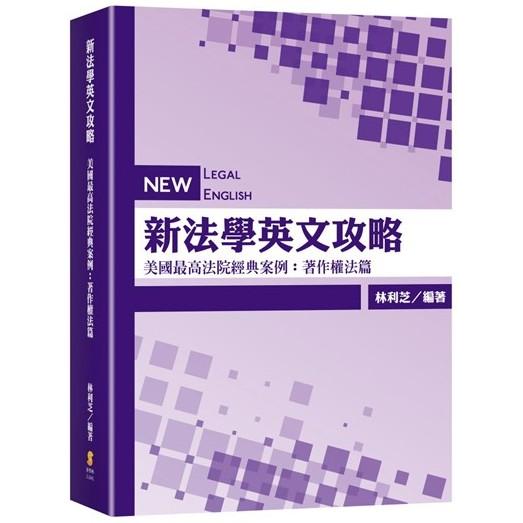 新法學英文攻略—美國最高法院經典案例：著作權法篇【金石堂、博客來熱銷】