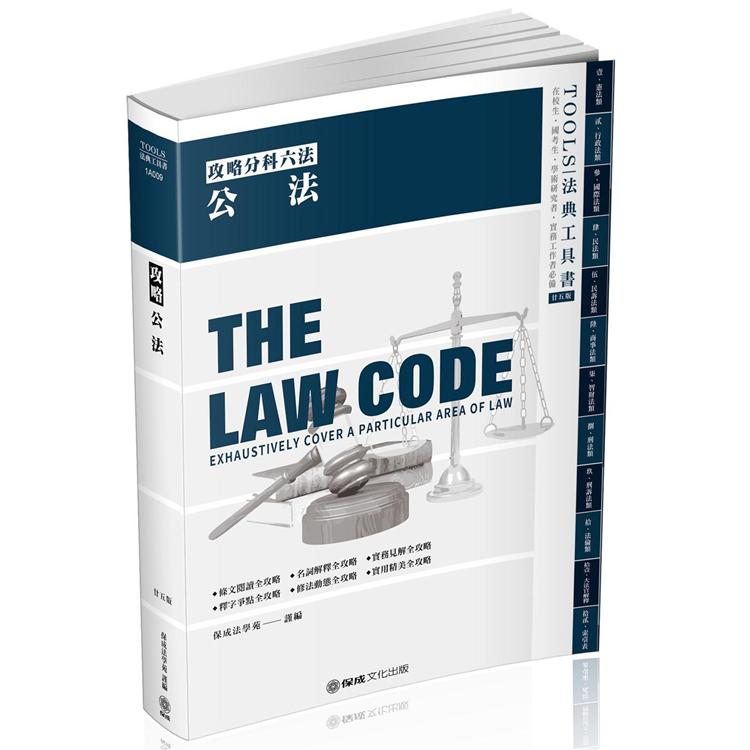 攻略公法－25版－2021法律法典工具書（保成）